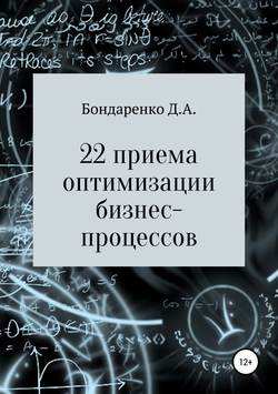 22 приема оптимизации бизнес-процессов