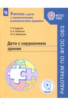 Дети с нарушением зрения. Учебное пособие. ФГОС ОВЗ