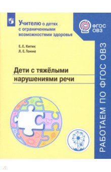 Дети с тяжелыми нарушениями речи. Учебное пособие. ФГОС ОВЗ