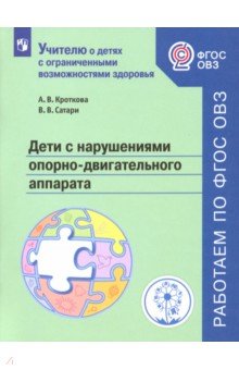 Дети с нарушениями опорно-двигательного аппарата. Учебное пособие. ФГОС ОВЗ