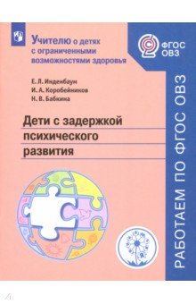 Дети с задержкой психического развития. Учебное пособие. ФГОС ОВЗ