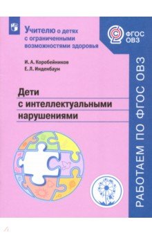 Дети с интеллектуальными нарушениями. Учебное пособие. ФГОС ОВЗ