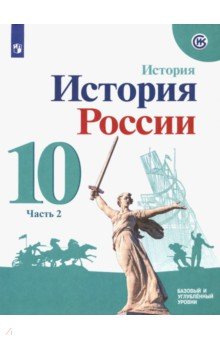 История России. 10 класс. Учебное пособие. Базовый и углубленный уровни. В 2-х частях. ФГОС