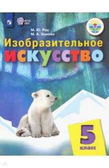 Изобразительное искусство. 5 класс. Учебное пособие. Адаптированные программы. ФГОС ОВЗ