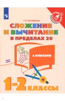 Сложение и вычитание в пределах 20. 1-2 классы. Учебное пособие