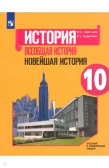 Всеобщая история. Новейшая история. 10 класс. Учебное пособие. Базовый и углубленный уровни. ФГОС