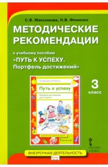 Методические рекомендации к учебному пособию «Путь к успеху. Портфель достижений» для 3 класса