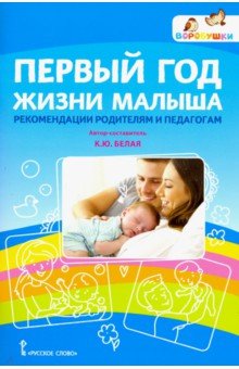 Первый год жизни малыша: рекомендации родителям и педагогам