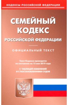 Семейный кодекс РФ на 15.05.19