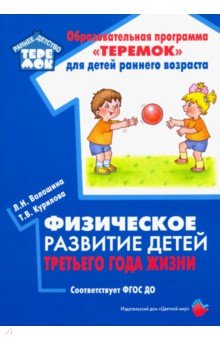 Физическое развитие детей третьего года жизни