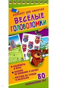 Веселые головоломки