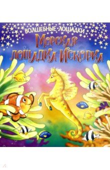 Искорка – морская лошадка