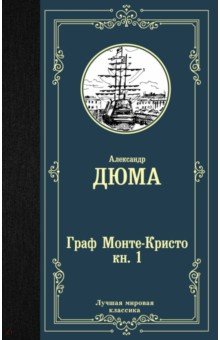 Граф Монте-Кристо. В 2 кн. Кн. 1