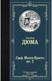 Граф Монте-Кристо. В 2 кн. Кн. 2