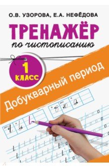 Тренажер по чистописанию. 1 класс. Добукварный период