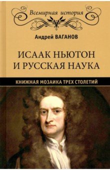 Исаак Ньютон и русская наука. Книжная мозаика трех столетий