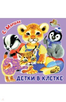 Детки в клетке