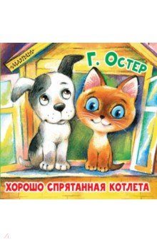 Хорошо спрятанная котлета