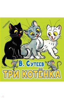 Три котёнка