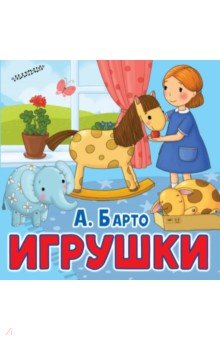 Игрушки