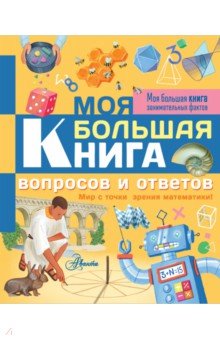 Моя большая книга вопросов и ответов