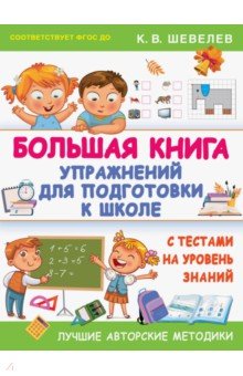 Большая книга упражнений для подготовки к школе