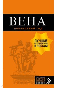 Вена 7 изд /Оранжевый гид