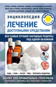 Лечение доступными средствами. Энциклопедия