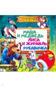 Мои первые сказки.Маша и медведь,Лиса и журавль