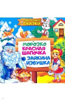 Мои первые сказки.Морозко,Красная шапочка