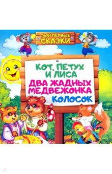 Мои первые сказки. Кот,петух и лиса, Два жадных медвежонка