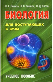 Биология д/поступающих в ВУЗЫ.Уч/пос (14-е,дораб)