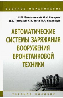 Автоматические системы заряжания вооружения бронетанковой техники. Учебное пособие