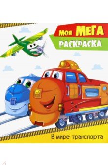 Моя МЕГА-раскраска. В мире транспорта