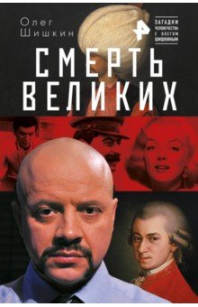 Смерть великих