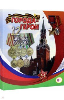 Города-герои. 12 цветных карточек (93*99)