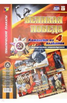 Комплект плакатов Великая Победа (4 плаката)