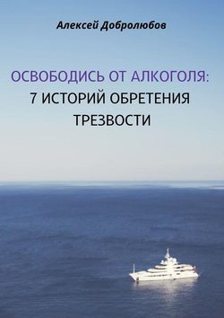 Освободись от алкоголя. 7 историй обретения трезвости