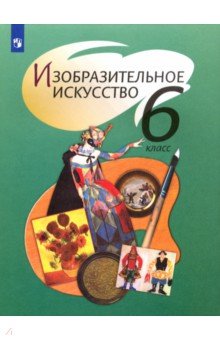 Изобразительное искусство. 6 класс. Учебник. ФГОС