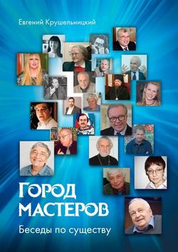 Город мастеров. Беседы по существу