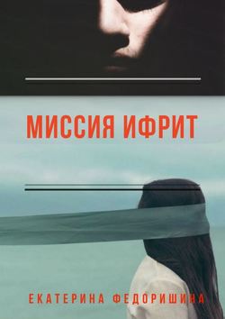 Миссия «Ифрит»