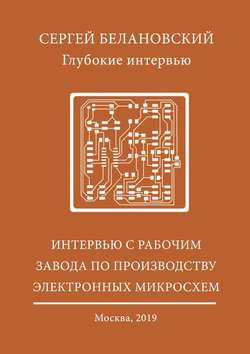 Интервью с рабочим завода по производству электронных микросхем