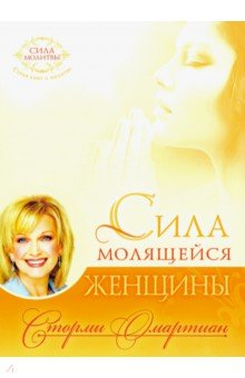 Сила молящейся женщины. 10из