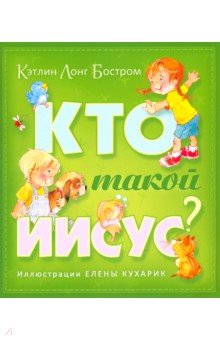 Кто такой Иисус? (обл.)