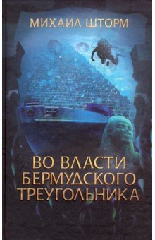 Во власти Бермудского треугольника