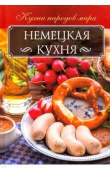 Немецкая кухня