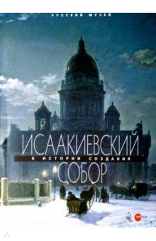 Исаакиевский собор