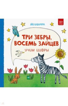 Три зебры, восемь зайцев. Учим цифры