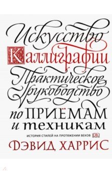 Искусство каллиграфии. Практическое руководство по приемам и техникам