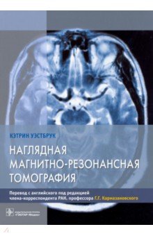 Наглядная магнитно-резонансная томография